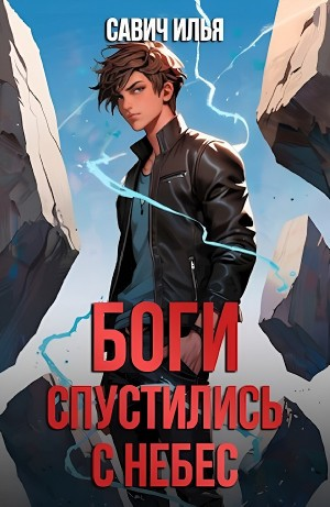 Боги спустились с небес. Книга 1