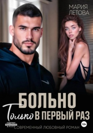 Больно только в первый раз