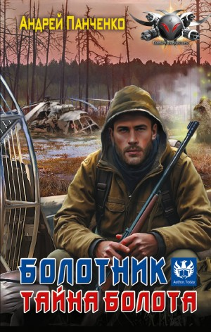 Болотник 2. Тайна болота