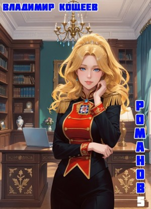 #Бояръ-Аниме. Романов. Том 5