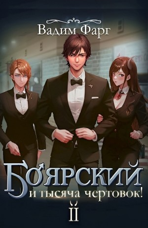 Боярский и тысяча чертовок! Том 2