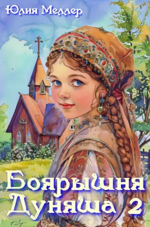 Боярышня Дуняша 2