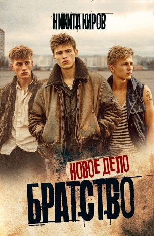 Братство. Новое дело