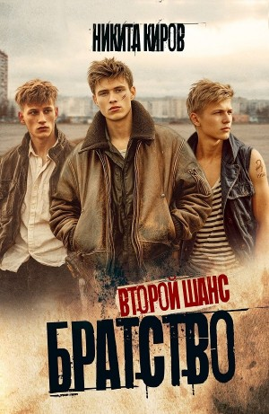 Братство. Второй шанс