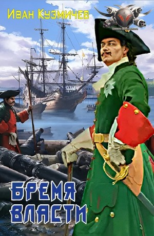 Бремя власти