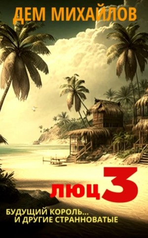 Будущий король и другие странноватые