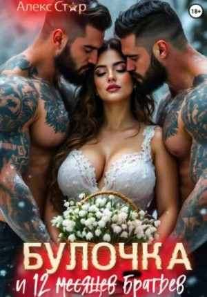 Булочка и 12 (месяцев) братьев