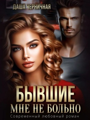 Бывшие. Мне не больно