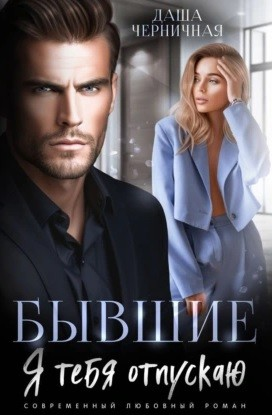 Бывшие. Я тебя отпускаю