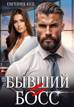 Бывший=Босс