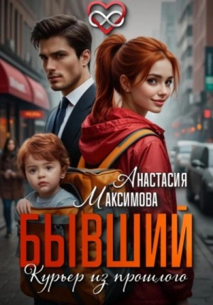 Бывший. Курьер из прошлого