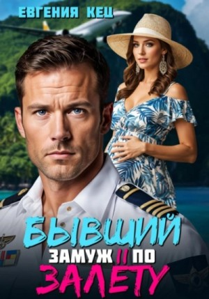 Бывший. Замуж по залёту
