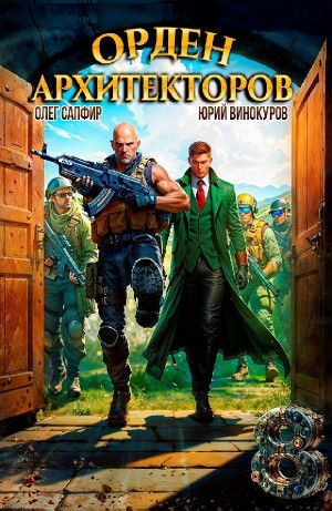 Орден Архитекторов 8