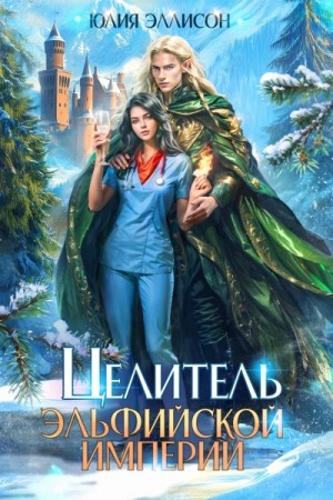 Целитель эльфийской империи