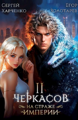 Черкасов. На страже Империи. Том 2