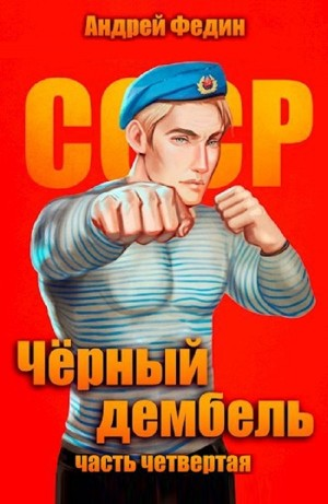 Чёрный дембель. Часть 4