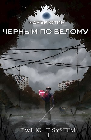 Черным по белому