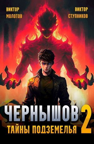Чернышов. Том 2. Тайны подземелья