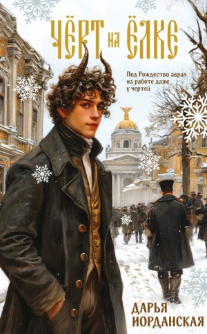 Чёрт на ёлке и другие истории