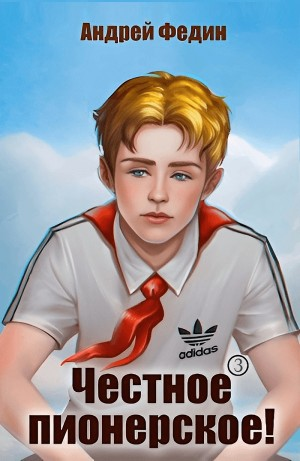 Честное пионерское! Часть 3