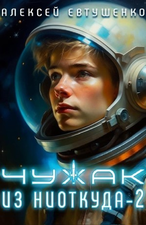 Чужак из ниоткуда 2