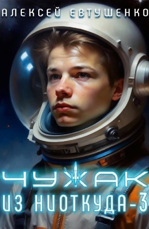 Чужак из ниоткуда 3