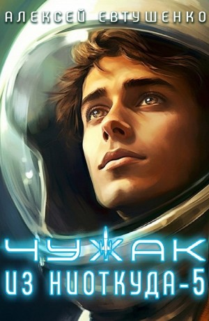 Чужак из ниоткуда 5