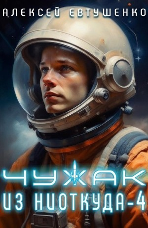 Чужак из ниоткуда. Книга 4
