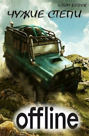 Чужие степи 1: Оффлайн
