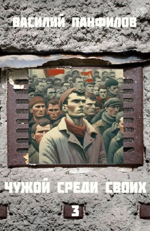 Чужой среди своих 3