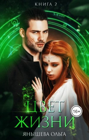 Цвет жизни