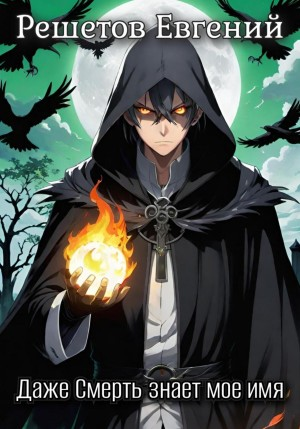 Даже Смерть знает мое имя