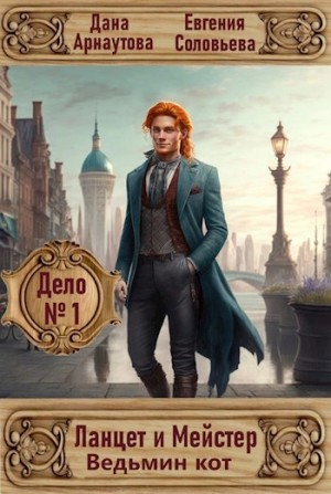 Дело № 1. Ведьмин кот