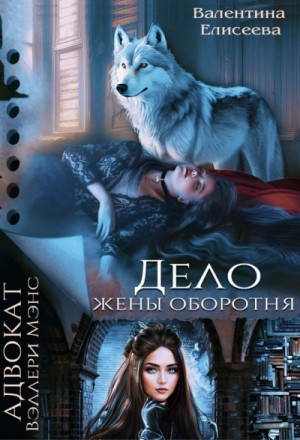Дело жены оборотня