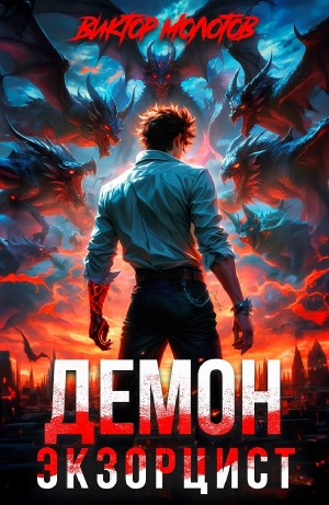 Демон-Экзорцист