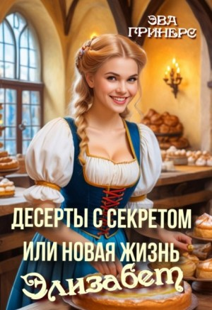 Десерты с секретом, или Новая жизнь Элизабет