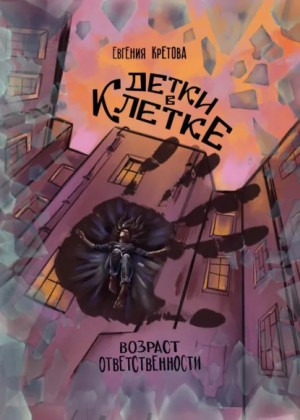 Детки в клетке