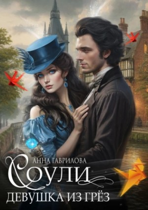 Девушка из грёз