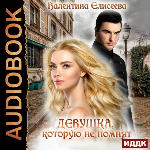 Девушка, которую не помнят