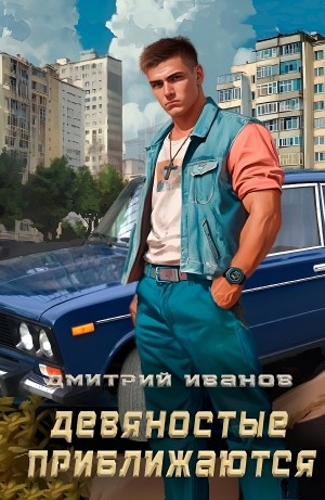 Девяностые приближаются