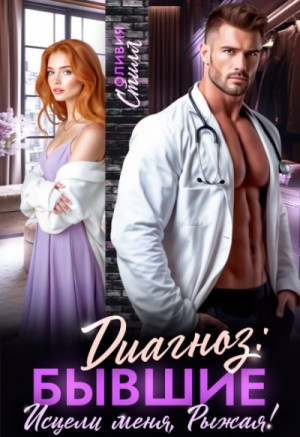 Диагноз: бывшие. Исцели меня, Рыжая!
