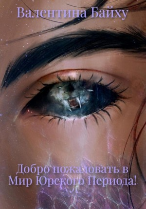 Добро пожаловать в Мир Юрского Периода!