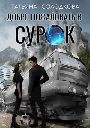 Добро пожаловать в СУРОК