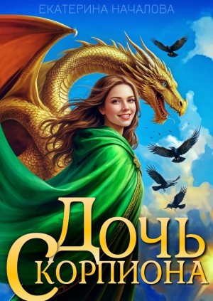 Дочь Скорпиона