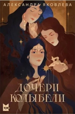 Дочери Колыбели