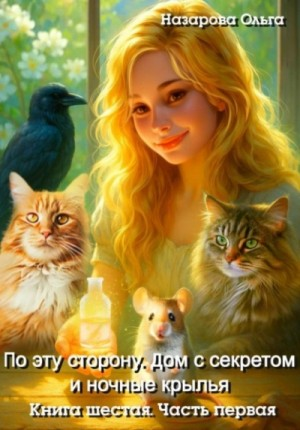 Дом с секретом и ночные крылья. Часть 1