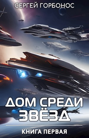 Дом Среди Звезд. Книга 1