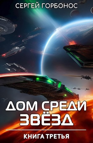 Дом Среди Звезд. Книга 3