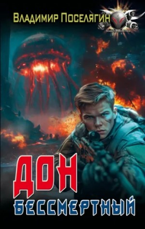Дон 4. Бессмертный