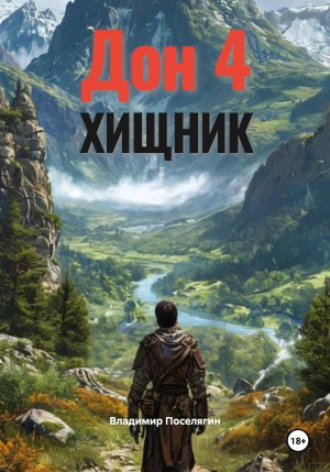 Дон 4. Хищник